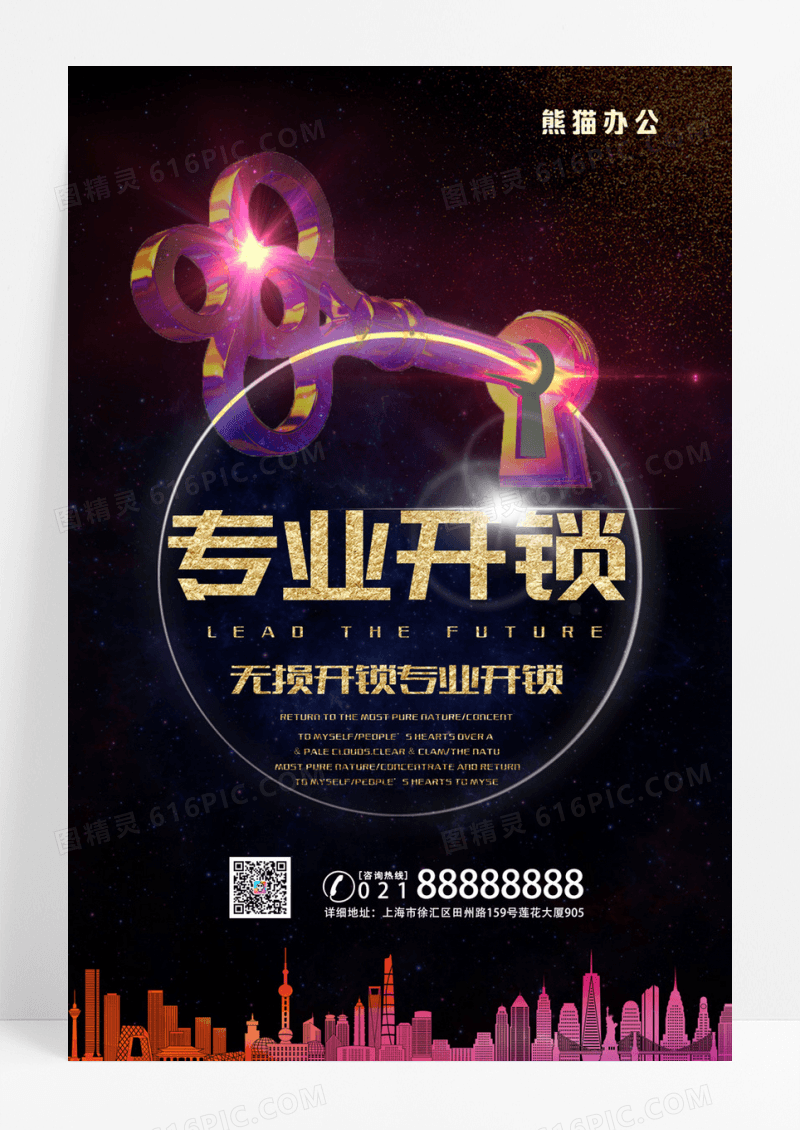 简约大气专业开锁海报