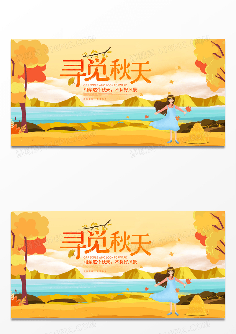 黄色创意时尚插画寻觅秋天秋天展板设计秋天来了
