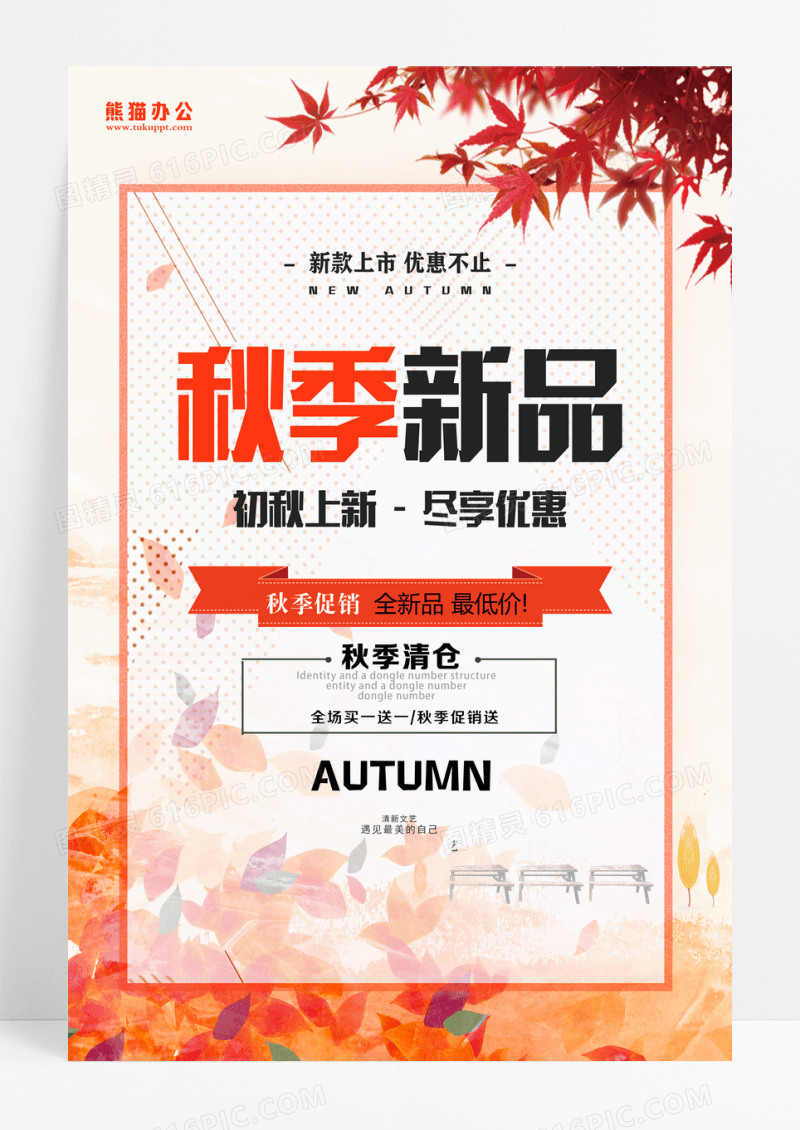 红色简约卡通秋季上新秋季秋天秋季促销活动海报设计