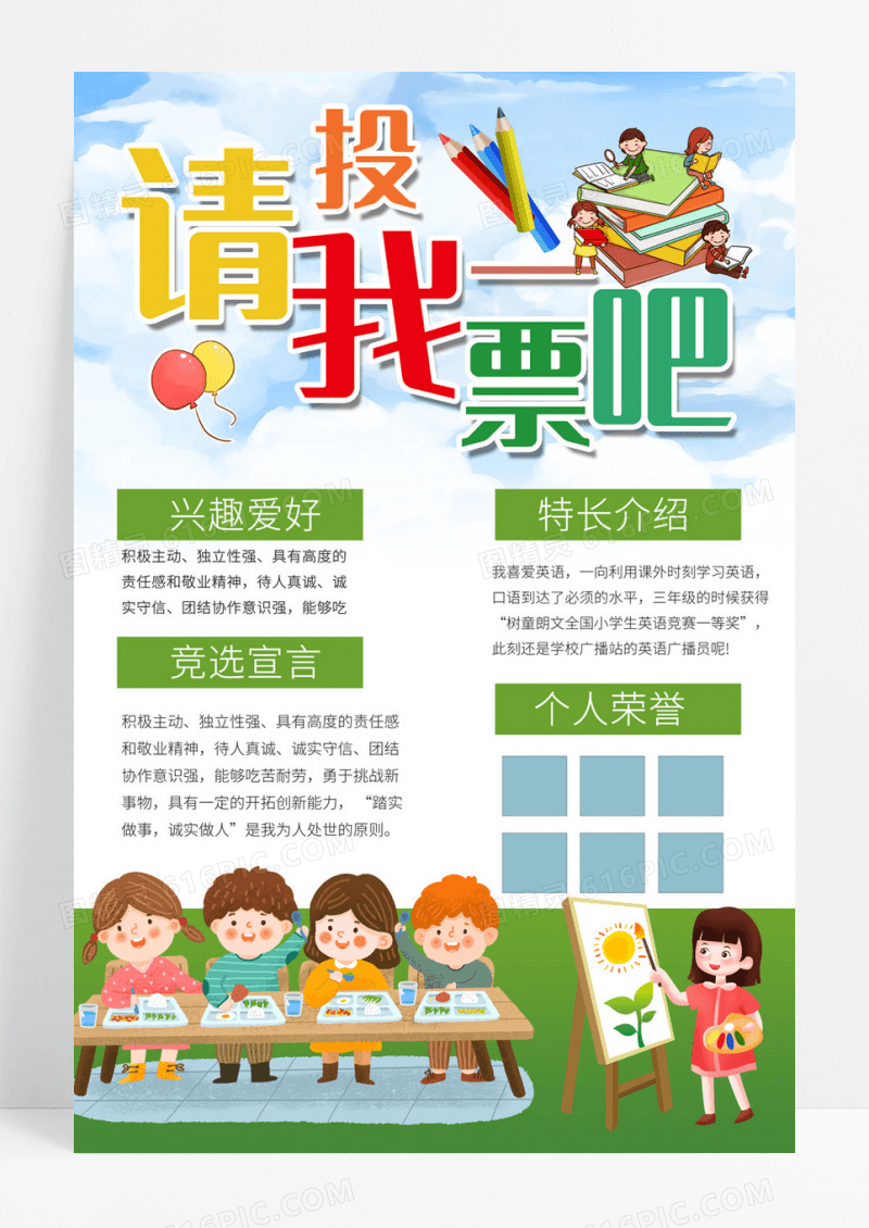 大队委员竞选草地请投我一票竞选选举卡通海报