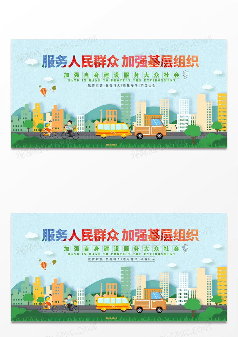 卡通简约服务人民加强建设创意展板设计