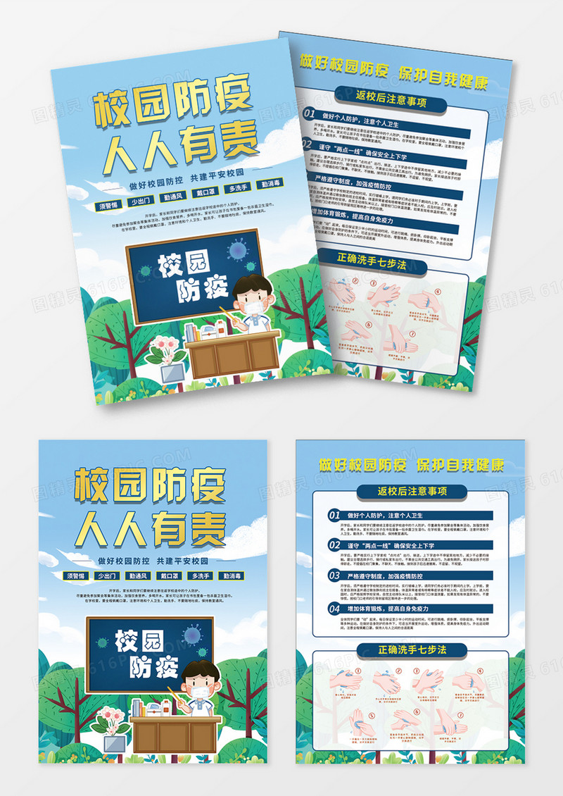 蓝色简约校园防疫宣传单设计