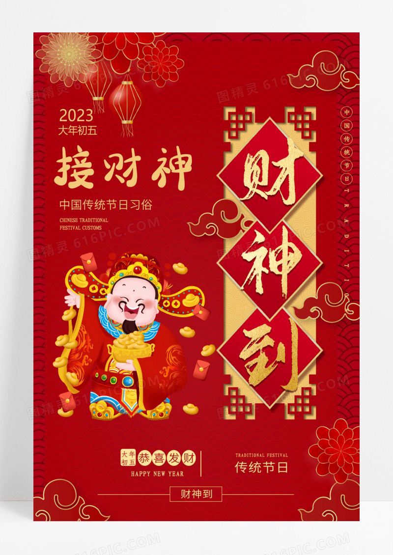 传统迎财神大年初五开门红春节新年海报