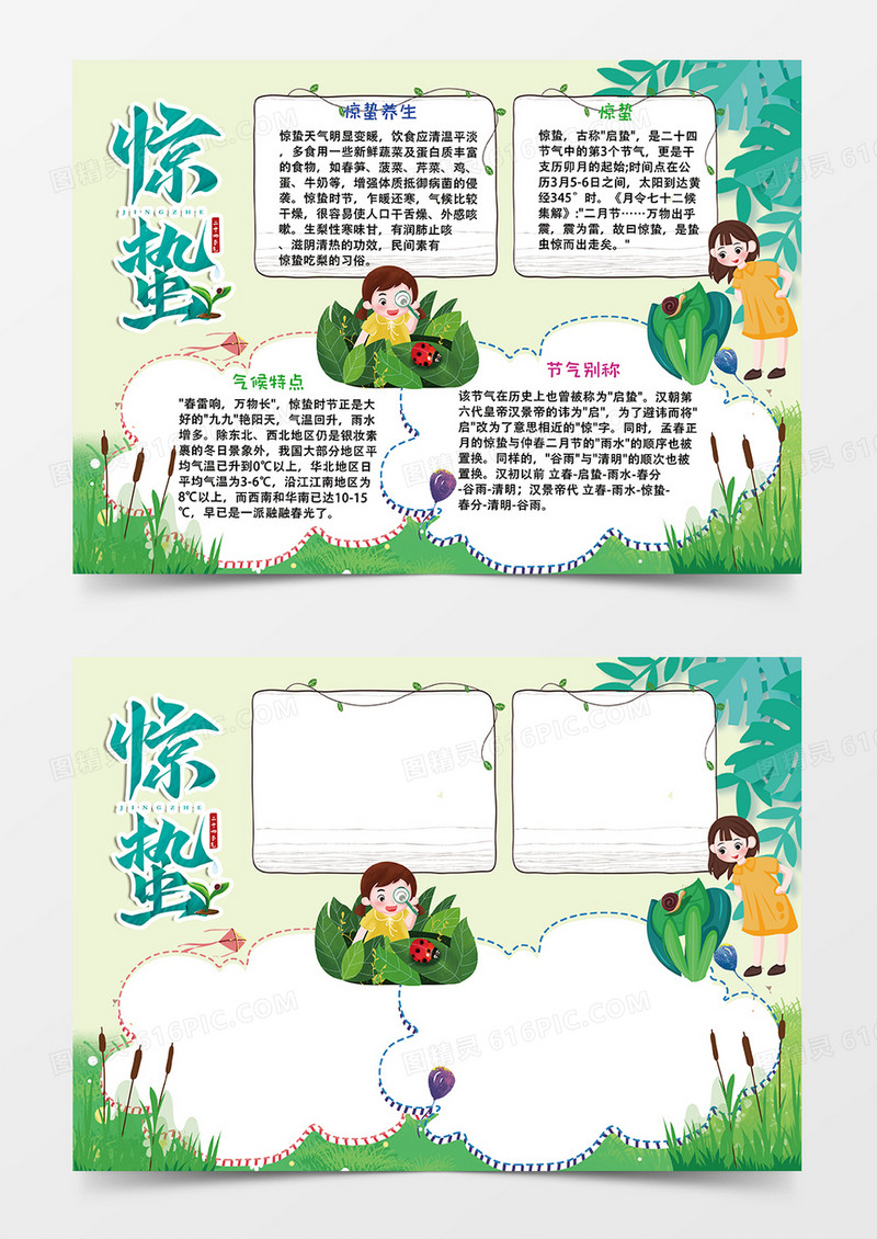  绿色惊蛰小报手抄报