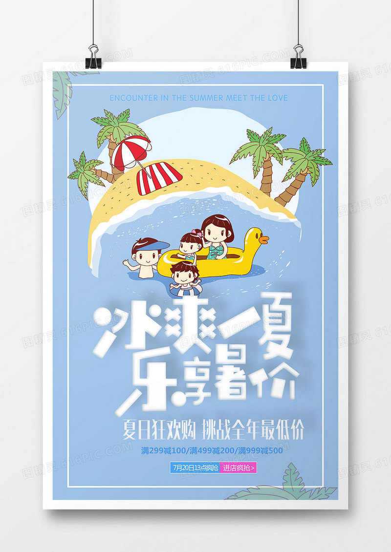 卡通冰爽一夏促销海报