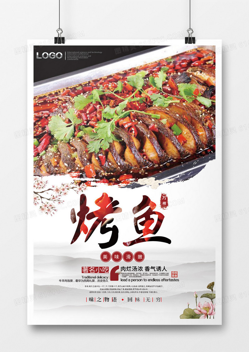 美味好吃的万州烤鱼海报
