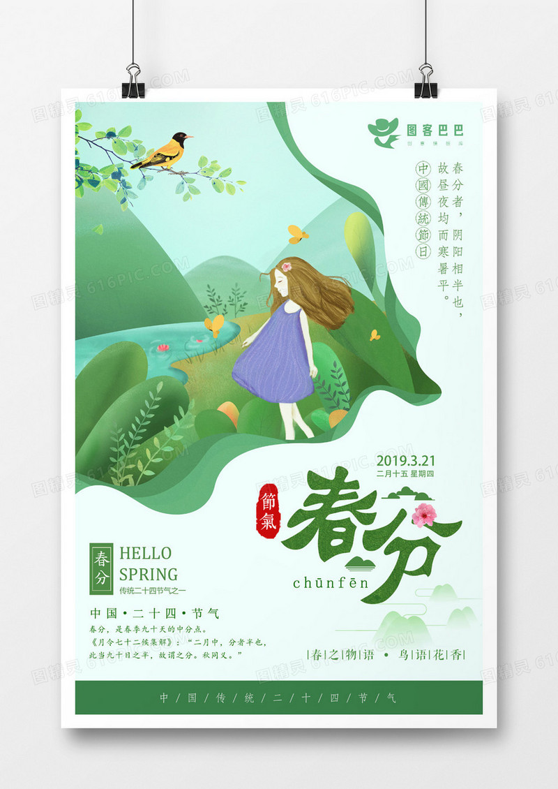 简约二十四节气春分创意海报