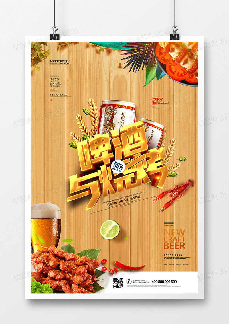 创意夏日美食啤酒烧烤海报设计