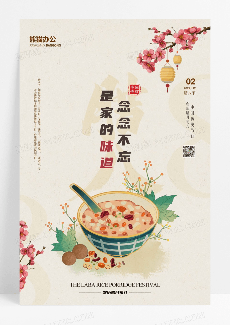 腊八节插画美食海报设计模板