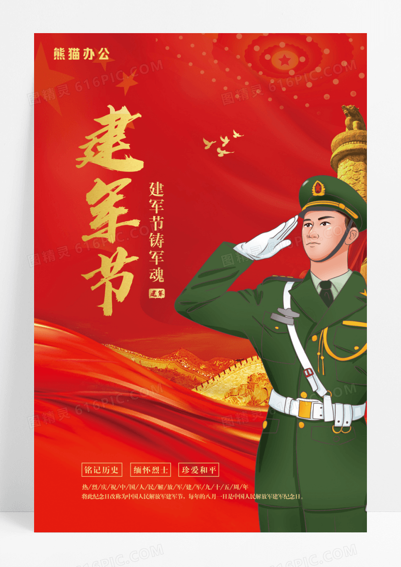 红色八一建军节节日宣传海报