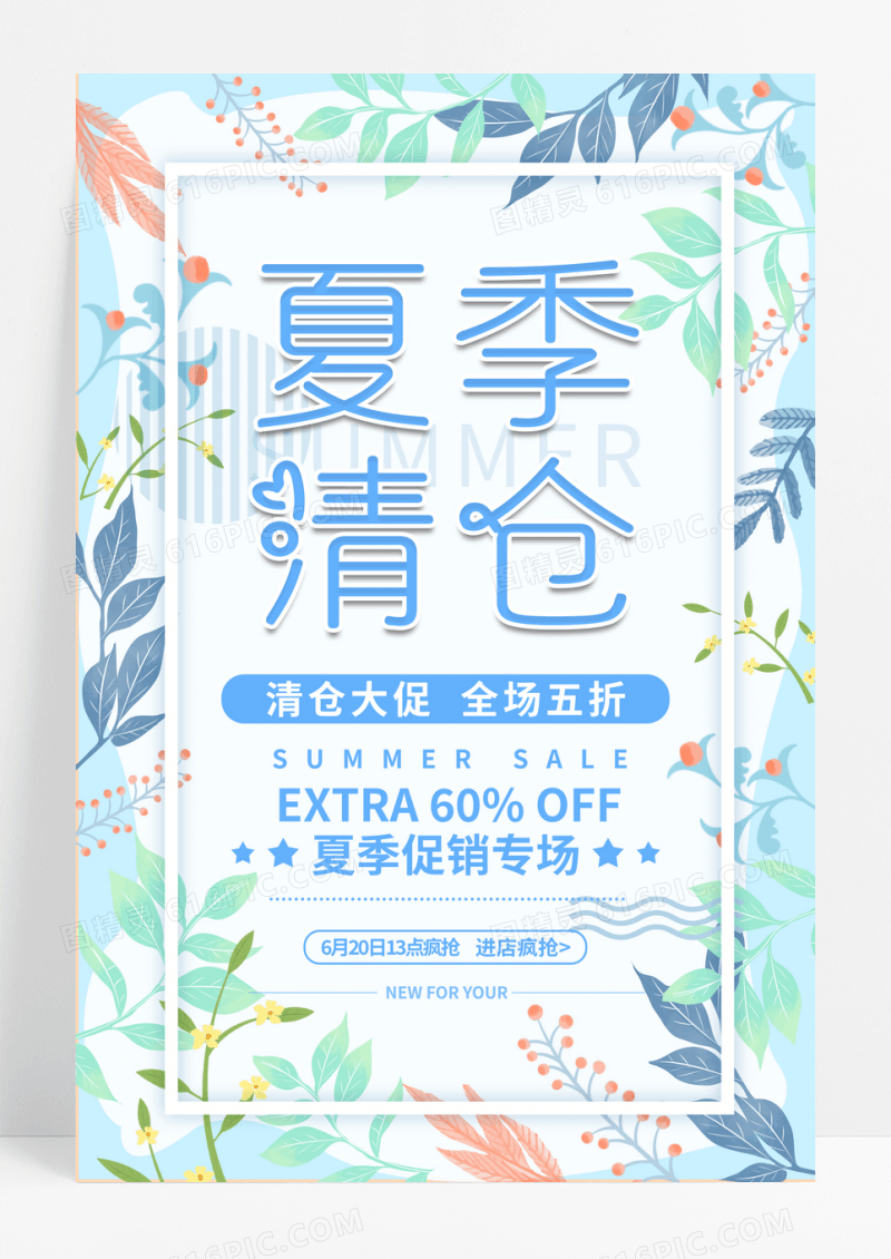 小清新夏季清仓促销海报