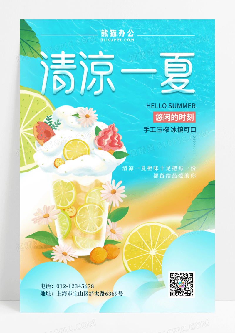 清凉一夏饮品美食海报