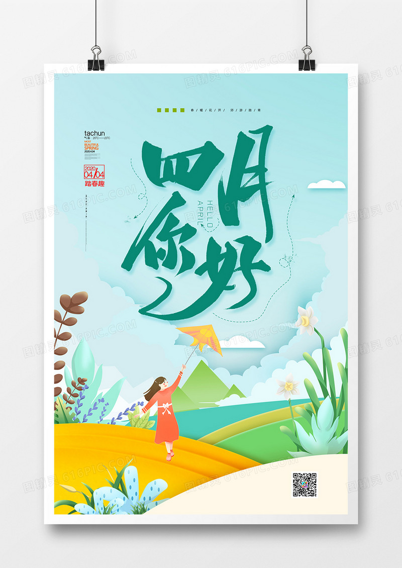 你好四月清新简约剪纸四月春天海报