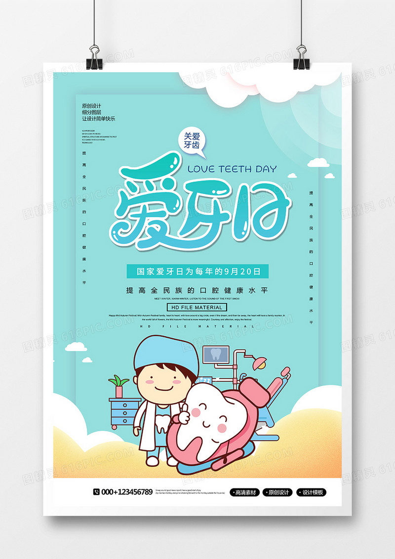 卡通创意国际爱牙日宣传海报