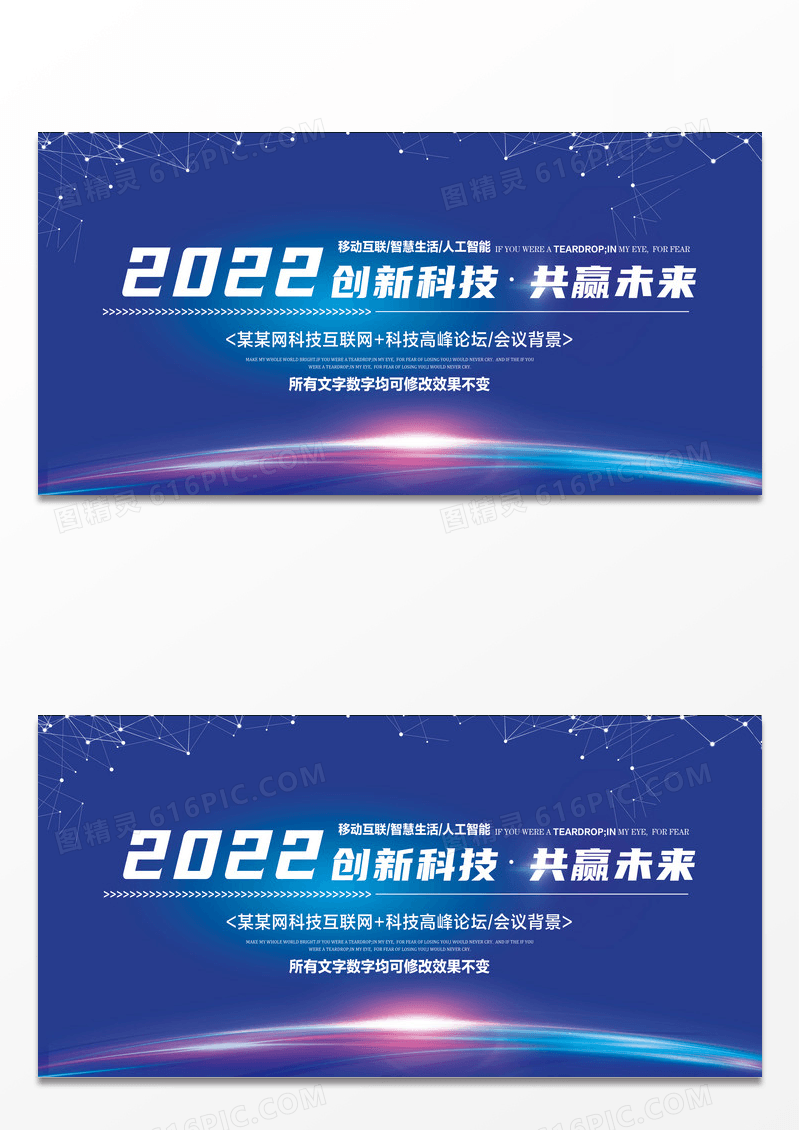 创新科技共赢未来科技会议背景展板设计