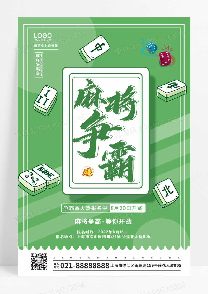 简约麻将争霸赛海报