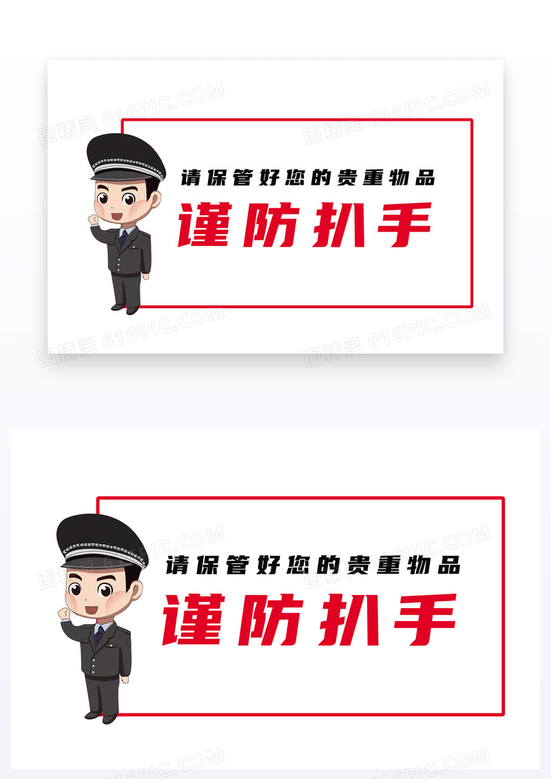  简约红白色谨防扒手温馨提示牌
