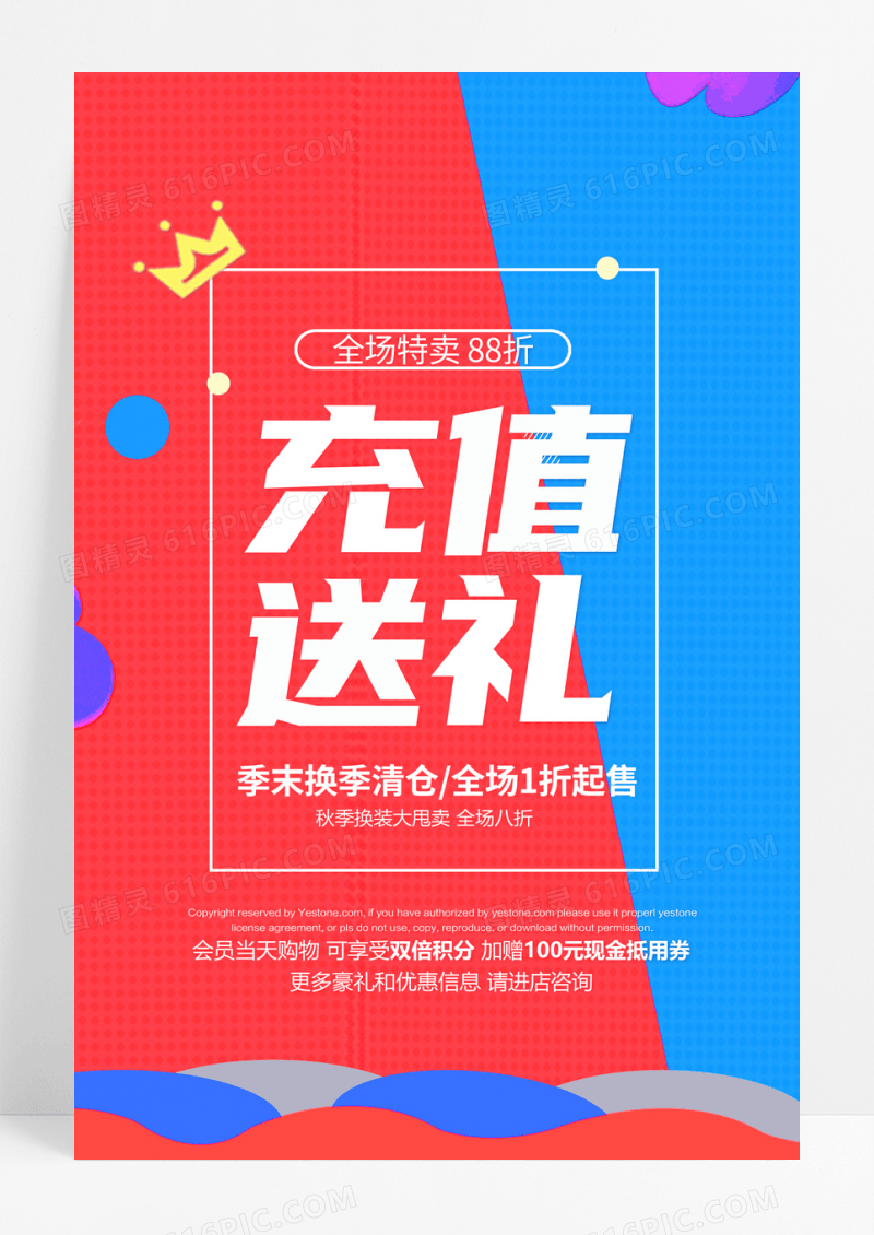 红蓝简约扁平开业充值送礼促销海报
