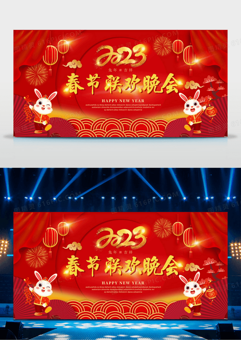 春晚红色喜庆2023新年春节联欢晚会展板