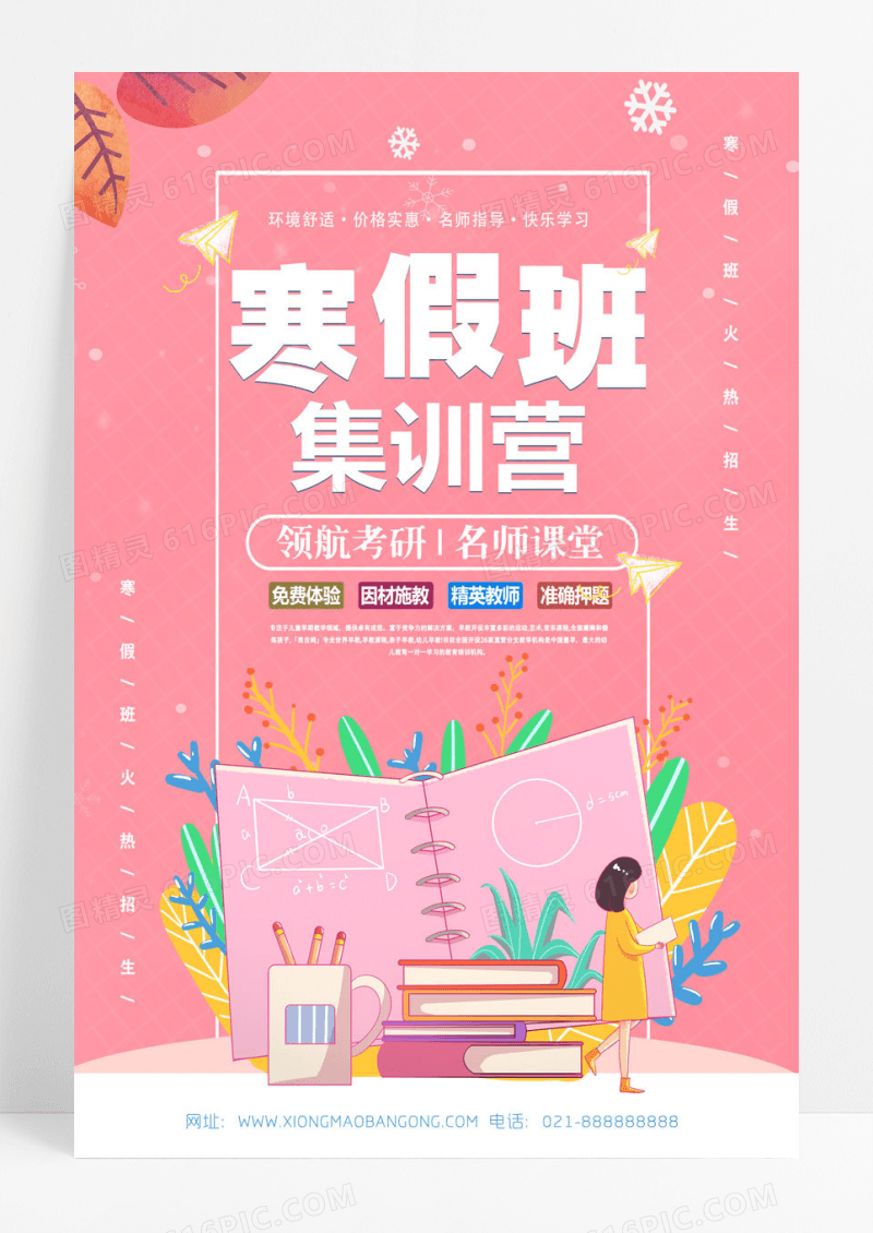 简约粉色卡通寒假班集训营寒假集训营海报