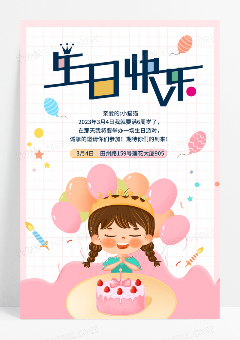 粉色清新生日宴邀请海报