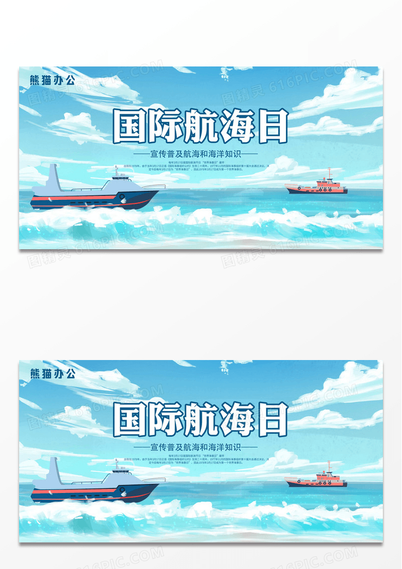 蓝色卡通时尚国际航海日宣传展板设计