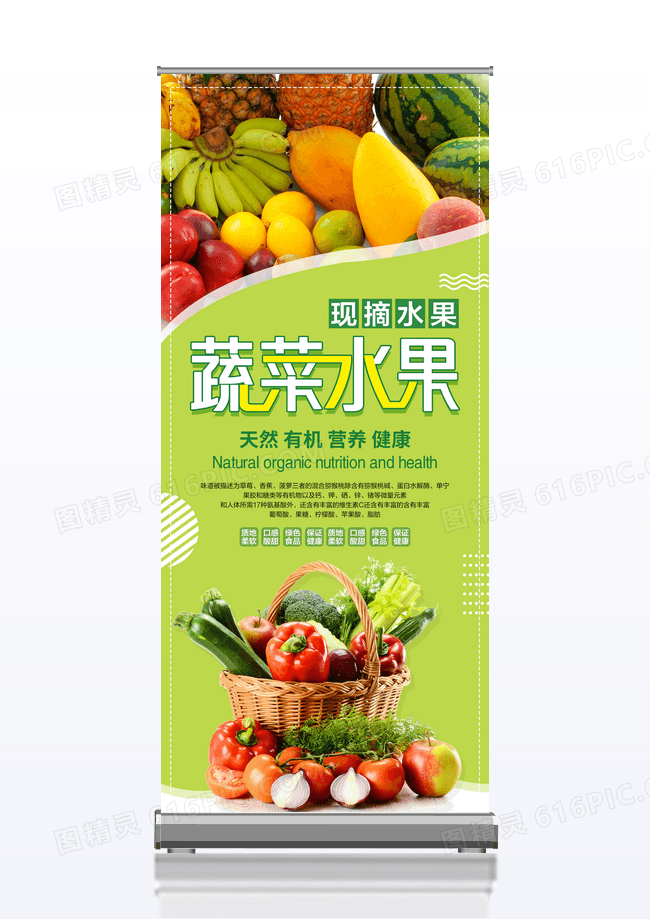有机蔬菜水果展架