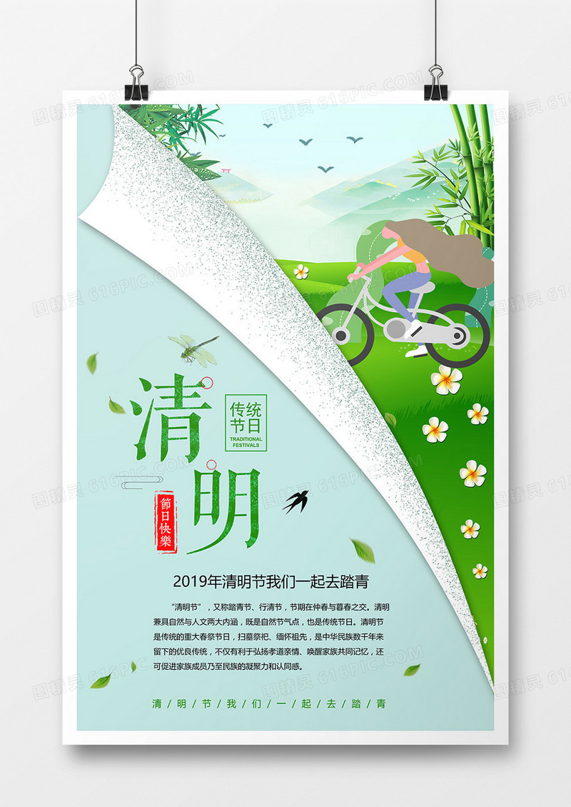 清雅清明去踏青海报