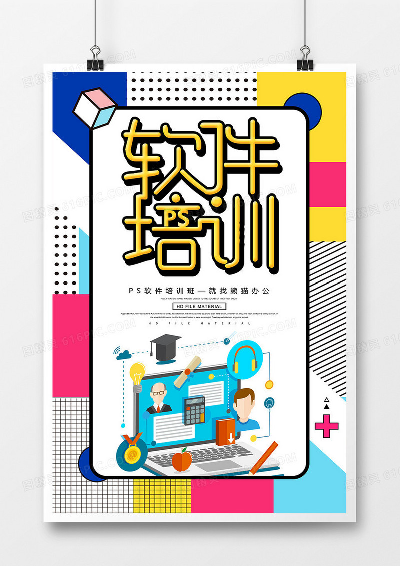 创意简约PS软件培训班海报