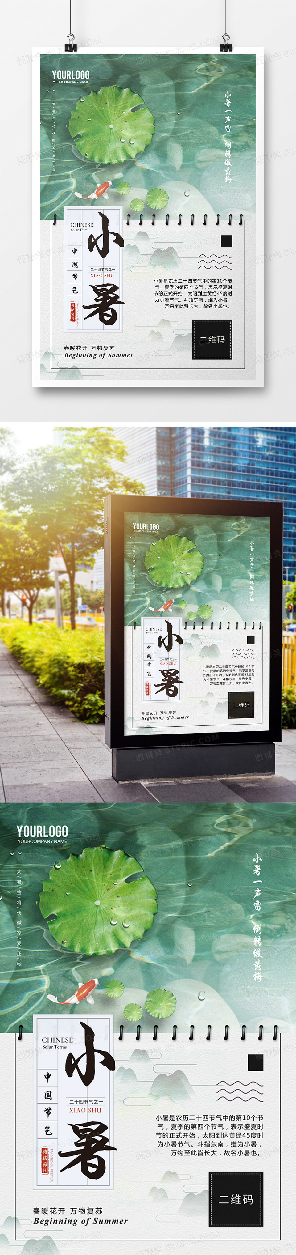 创意唯美小暑二十四节气海报