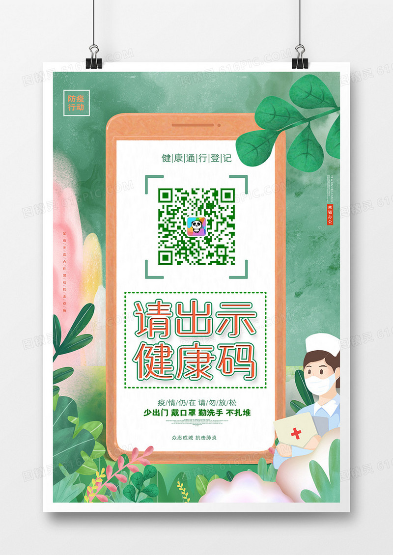 唯美大气请出示健康码健康通行疫情防控海报