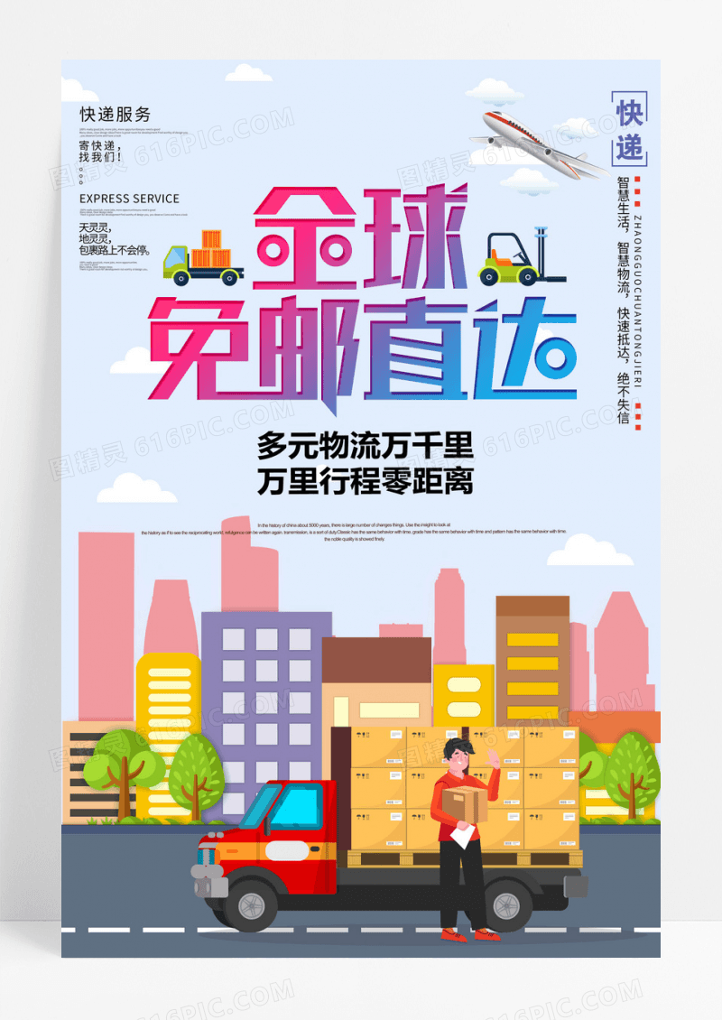 蓝色卡通科技快递包邮物流海报设计