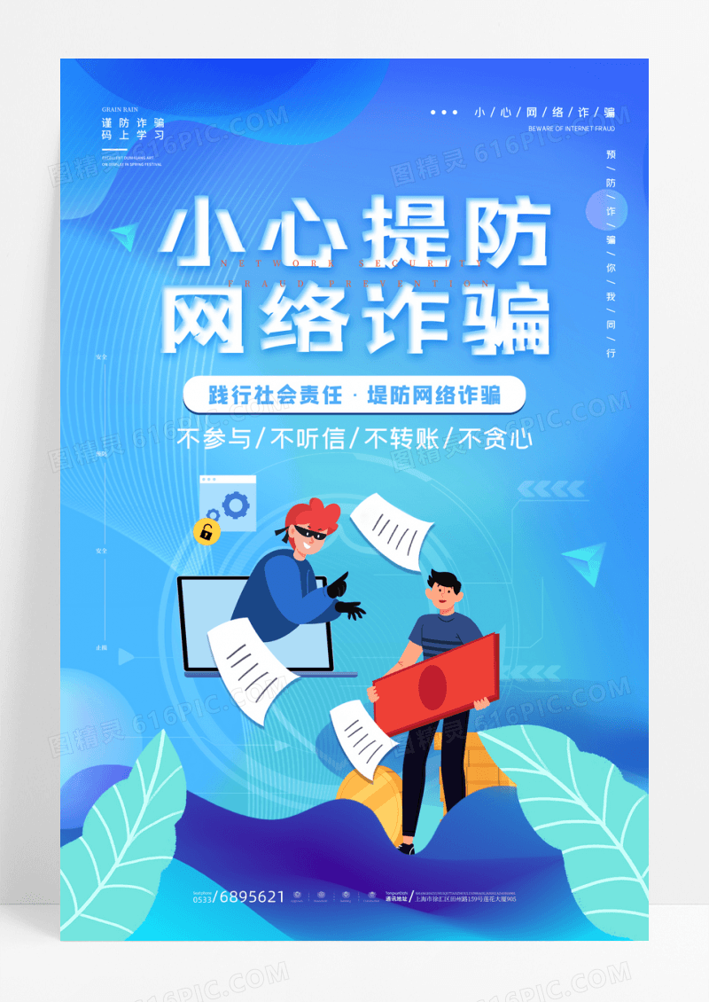 简约小心提防网络诈骗宣传海报