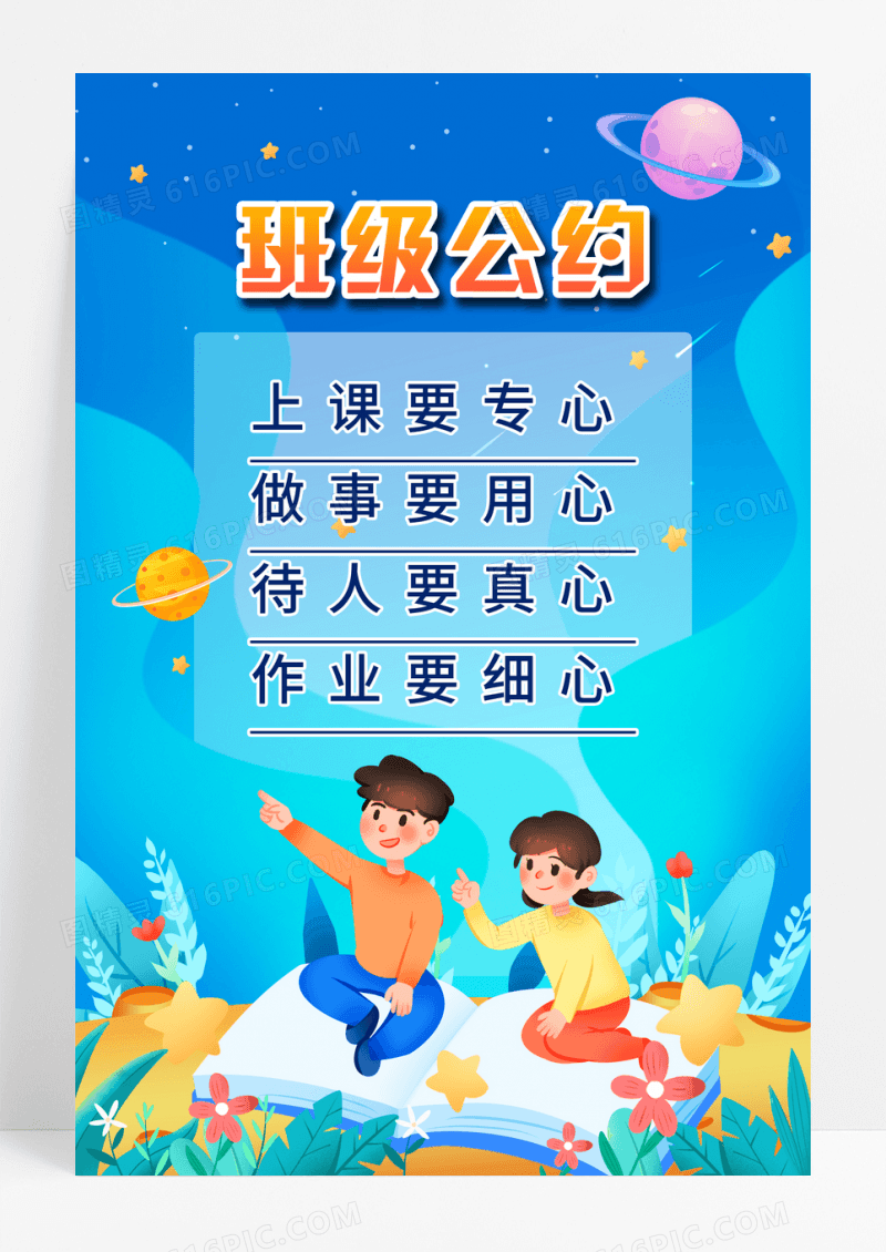蓝色背景卡通风格班级公约宣传海报设计班级公约海报