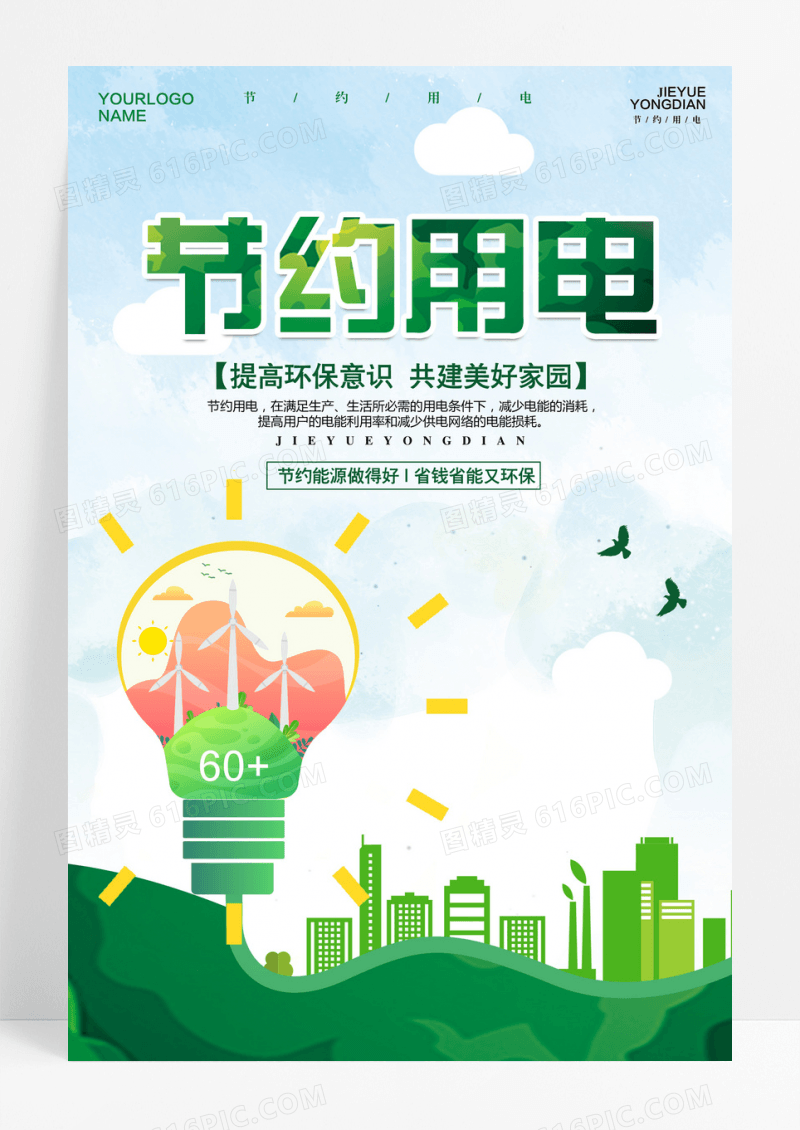 简约节约用电新能源公益海报