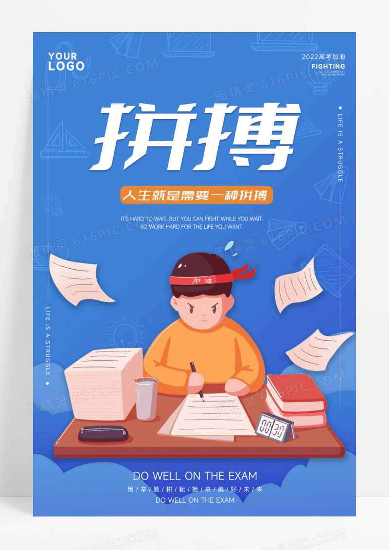 蓝色简约插画拼搏宣传海报