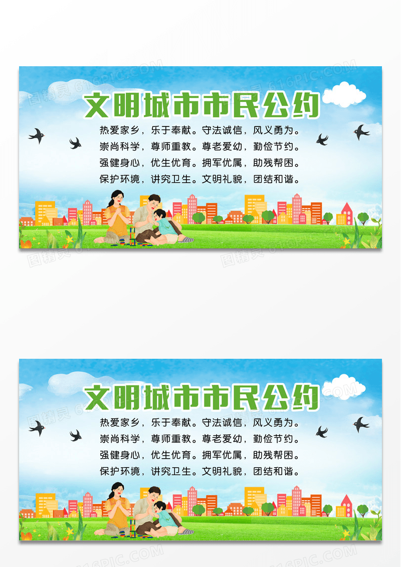绿色文明城市市民公约卡通市民公约城市建设市民文明公约制度牌