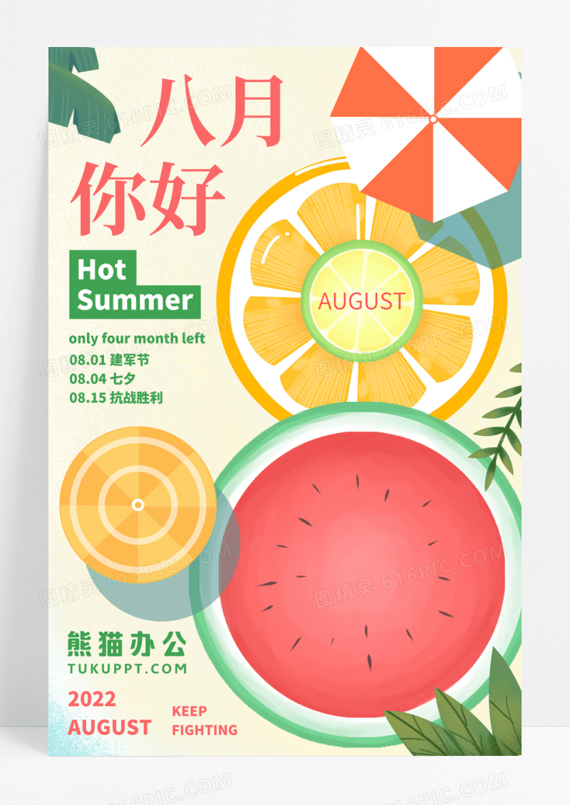 8月你好插画风海报