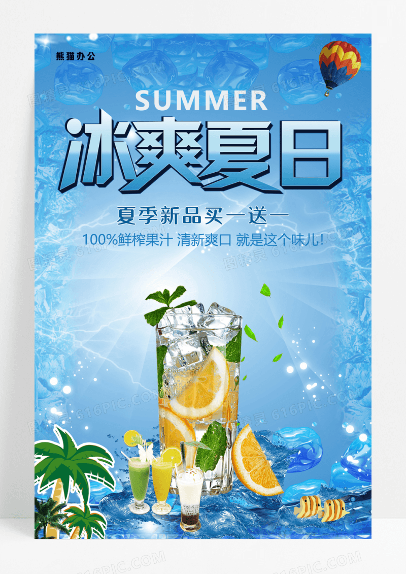 清凉夏日酷饮清凉海报