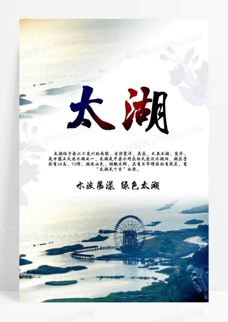 太湖美景旅游宣传海报