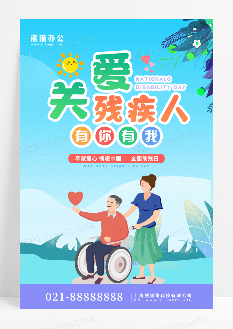 扁平卡通清新关爱残疾人海报设计