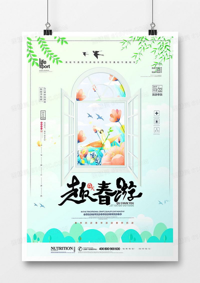 简洁时尚春季旅游海报