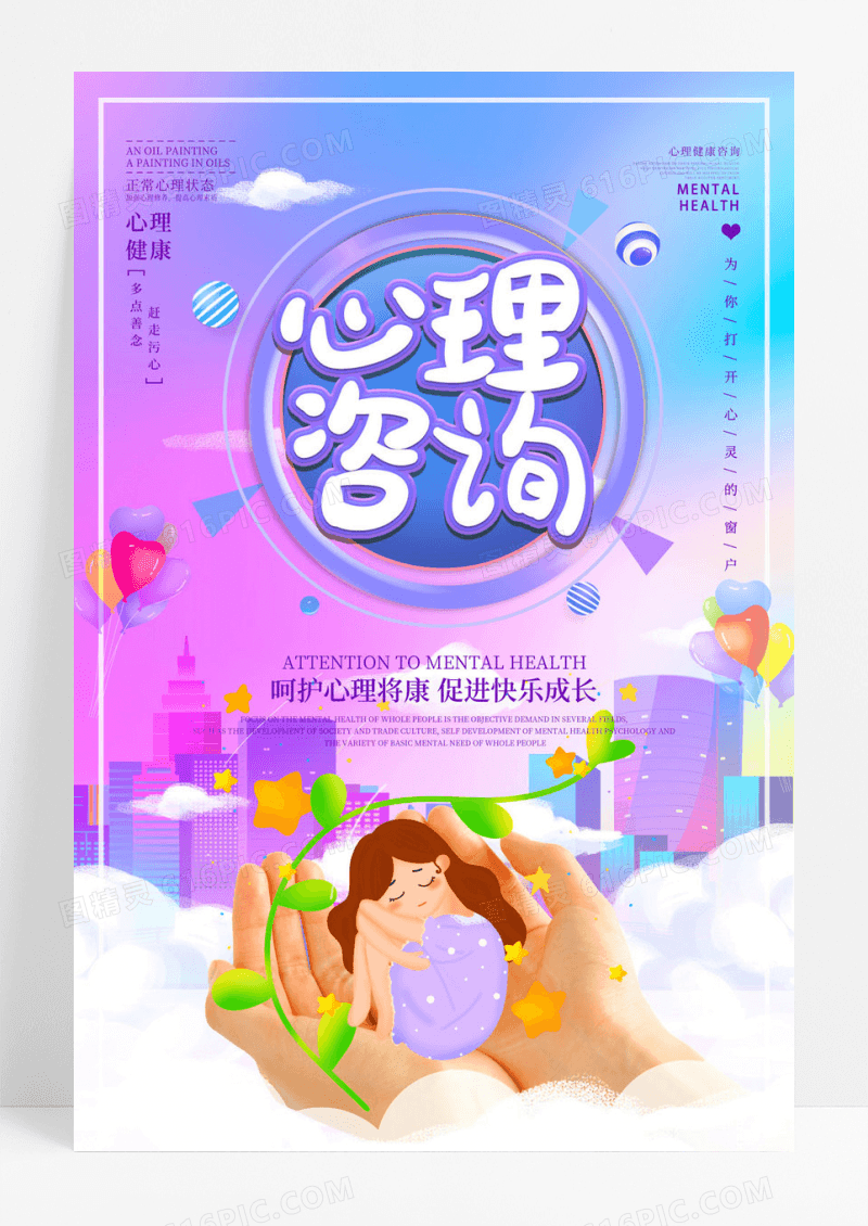 炫彩清新心理咨询海报