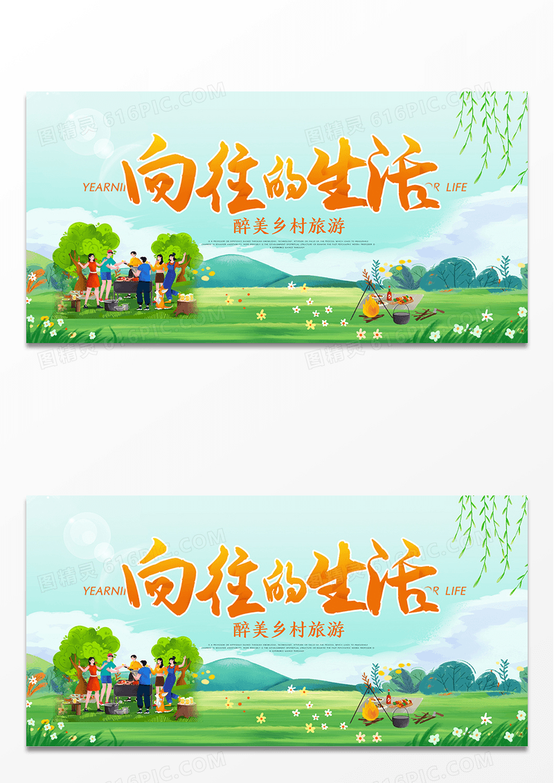 向往的生活乡村旅游