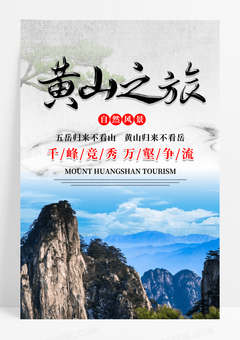 黄山海报旅游海报