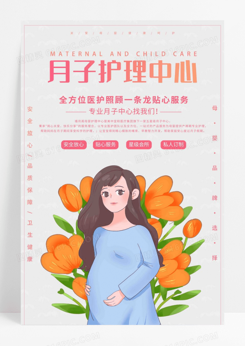 简约月子中心月子护理中心孕妇海报宣传
