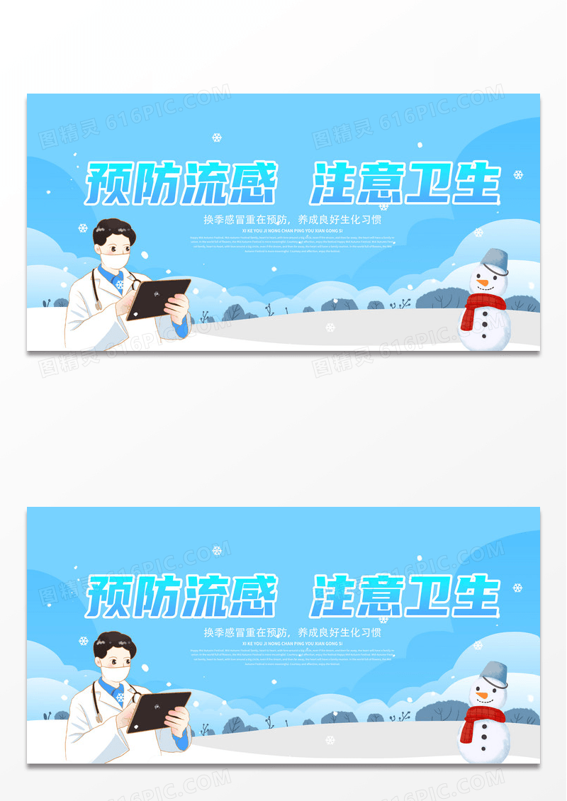 蓝色预防流感注意卫生预防养成良好卫生习惯展板感冒海报