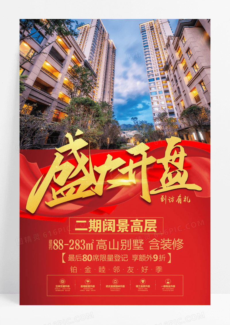 房地产盛大开盘海报