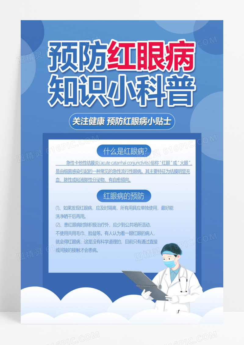  蓝色简约预防红眼病知识小科普春季红眼病预防海报