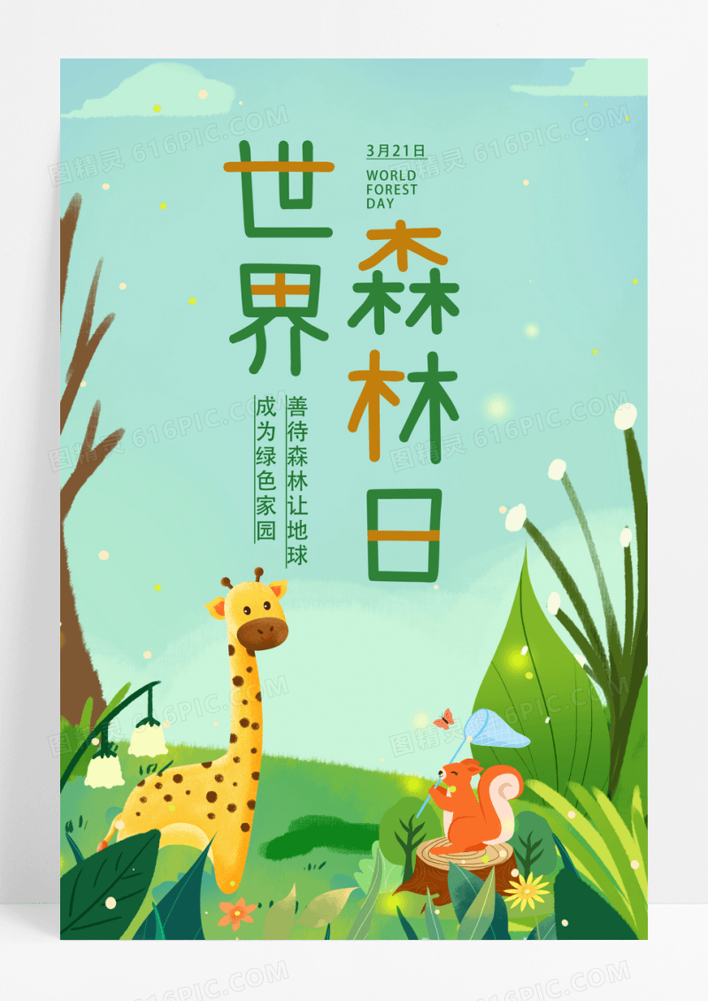 绿色卡通世界森林日海报设计